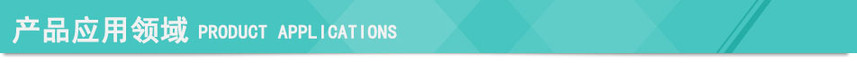 產(chǎn)品應用領域.jpg